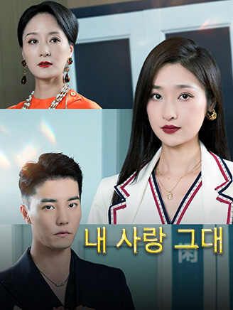 Poster 내 사랑 그대