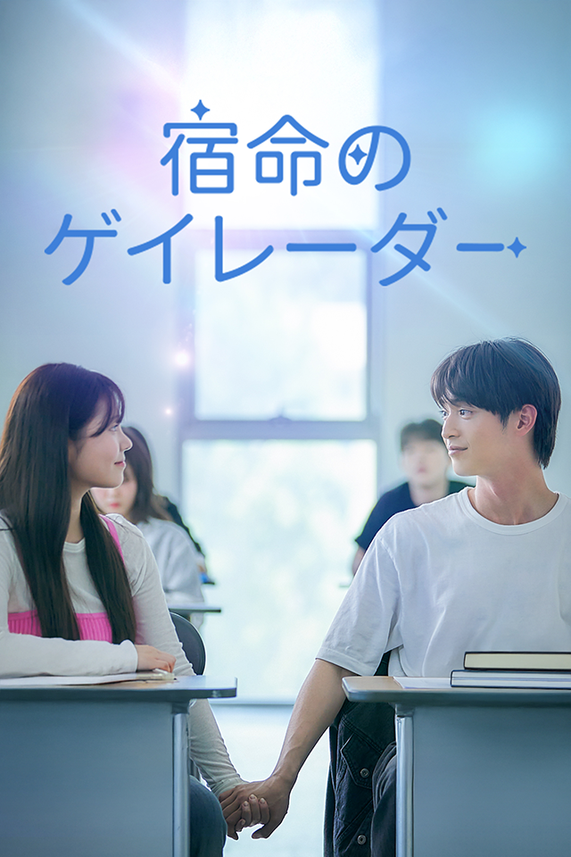 Poster 宿命のゲイレーダー
