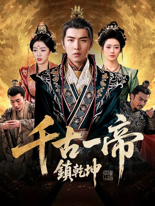 Poster 千古一帝鎮乾坤