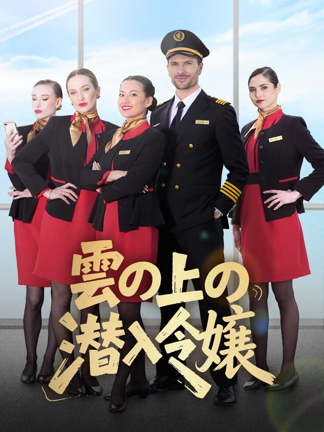 Poster 雲の上の潜入令嬢