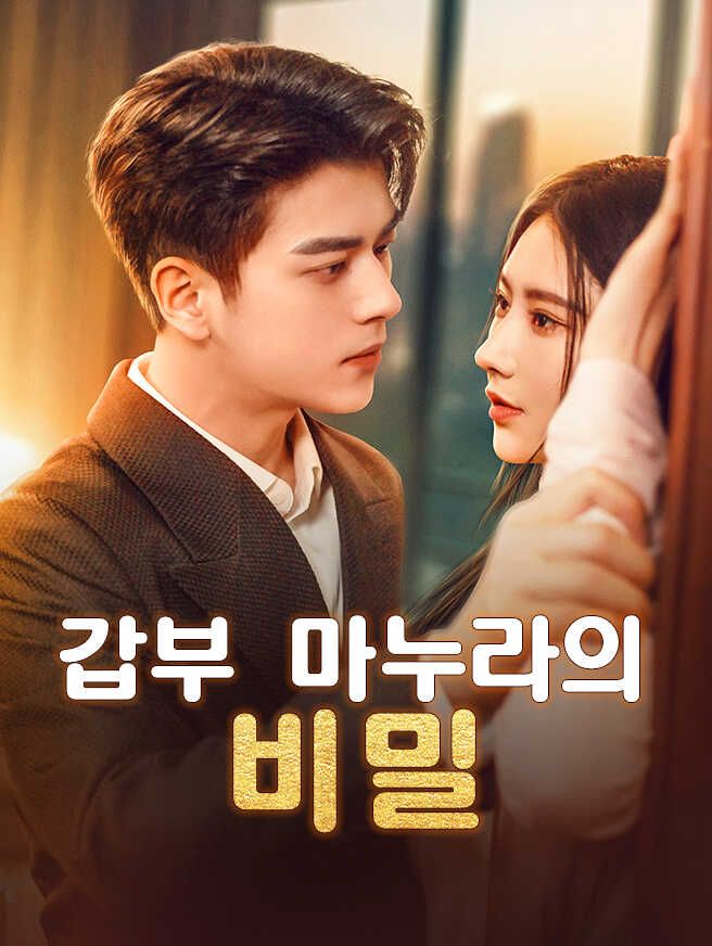 Poster 갑부 마누라의 비밀