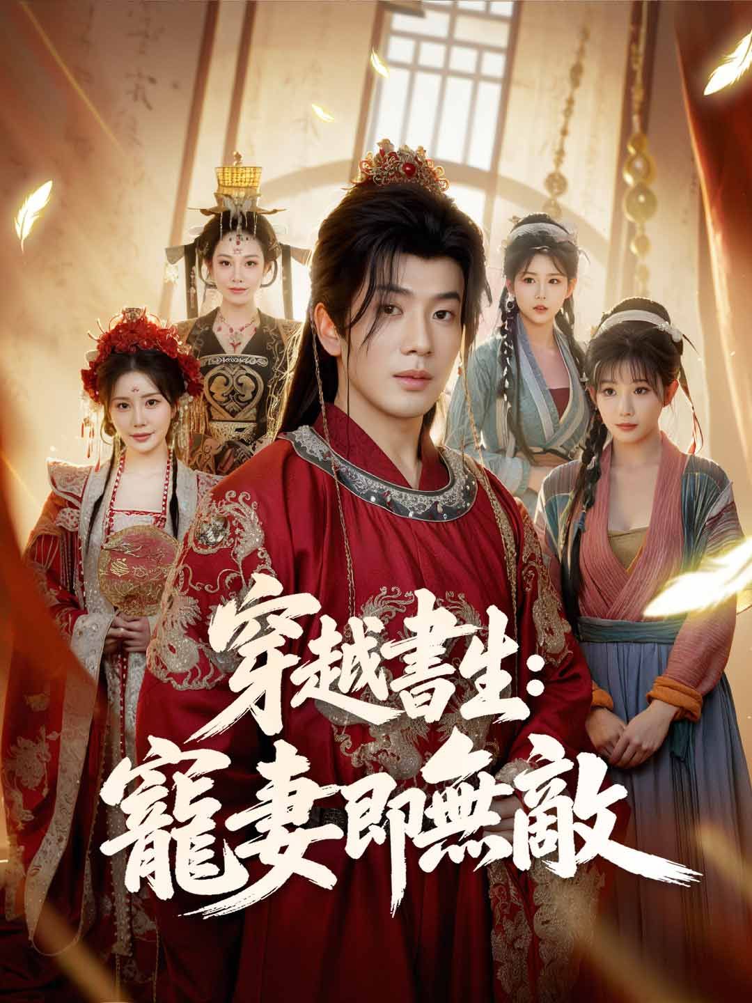 Poster 穿越書生：寵妻即無敵