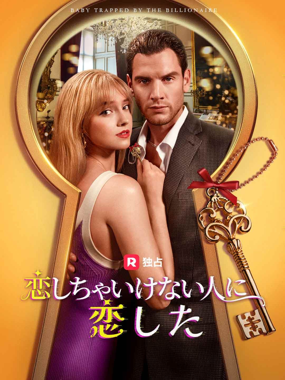 Poster 恋しちゃいけない人に恋した