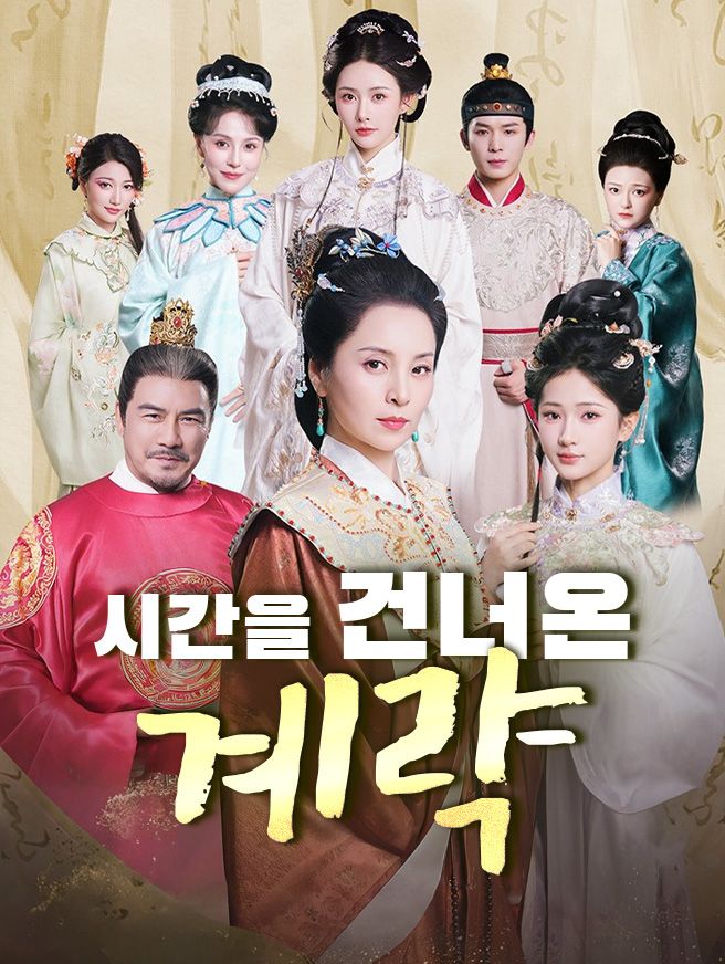 Poster 시간을 건너온 계략