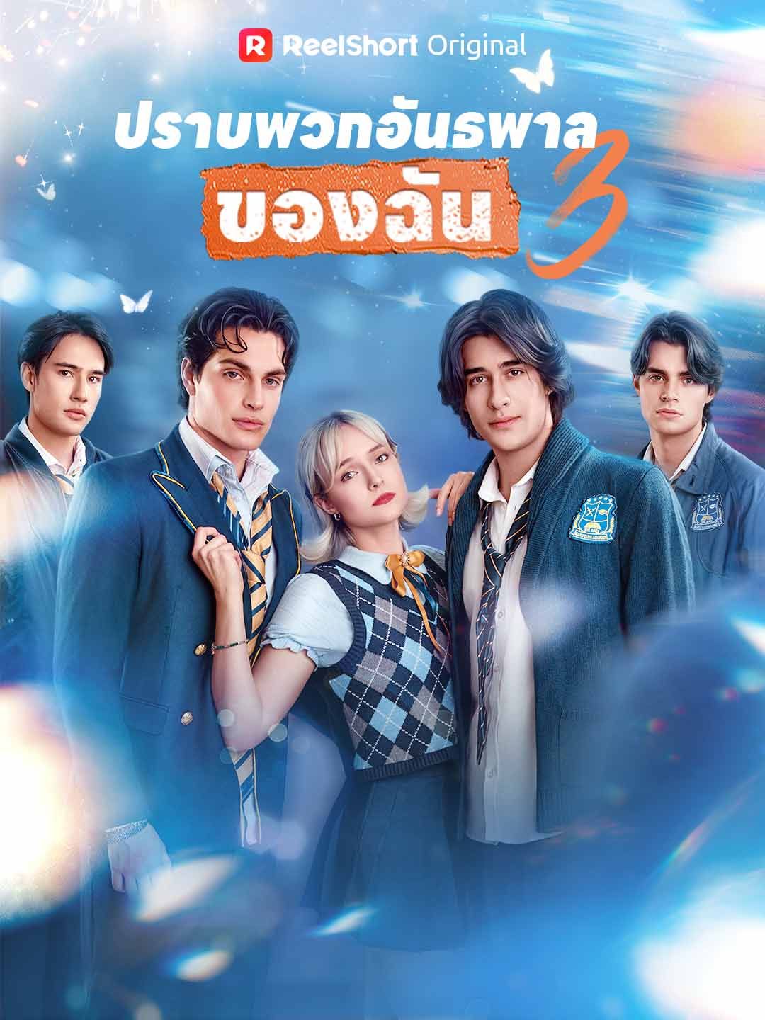 ปราบพวกอันธพาลของฉัน 3