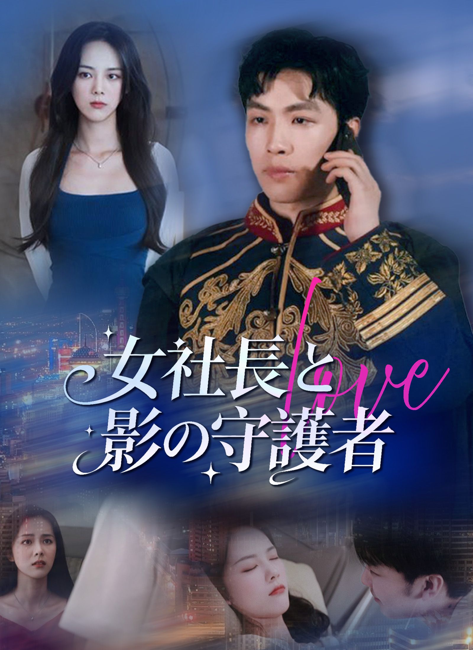 Poster [吹替]女社長と影の守護者