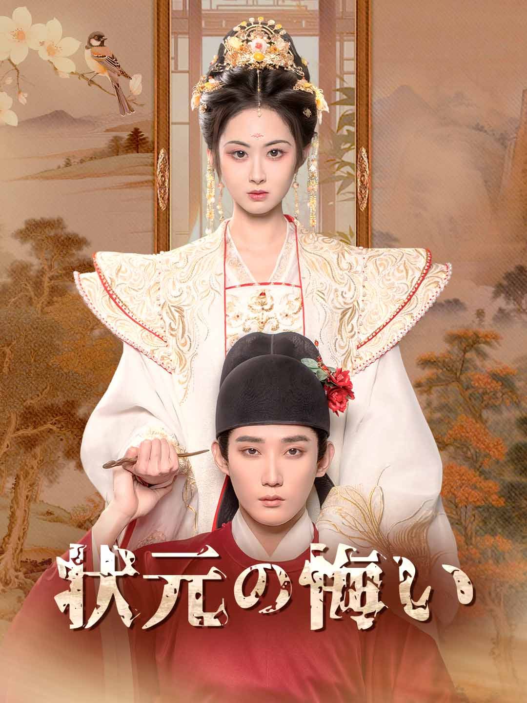 Poster 状元の悔い