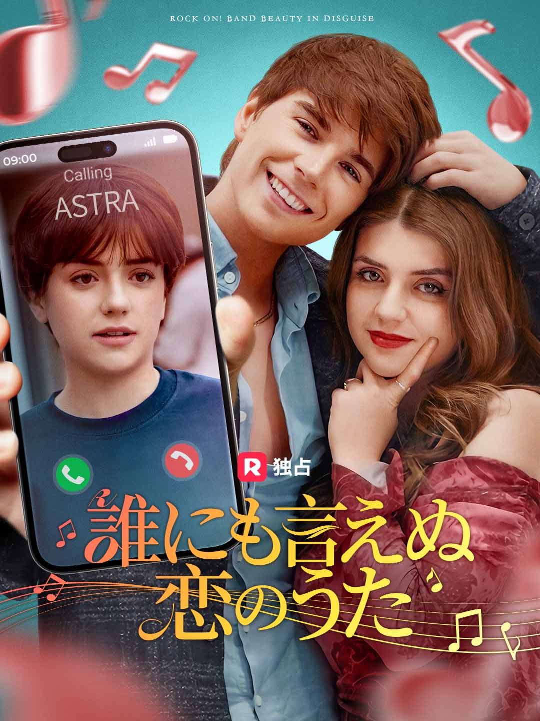Poster 誰にも言えぬ恋のうた