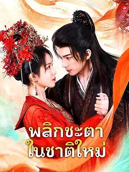 Poster พลิกชะตาในชาติใหม่