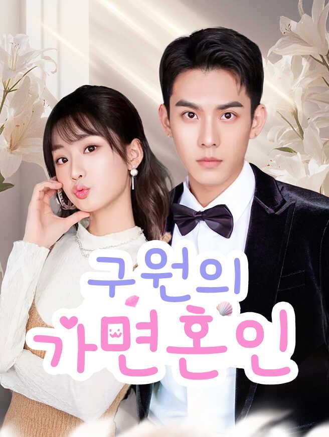 Poster 구원의 가면혼인