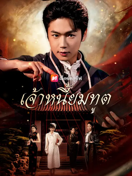 Poster เจ้าหนี้ยมทูต
