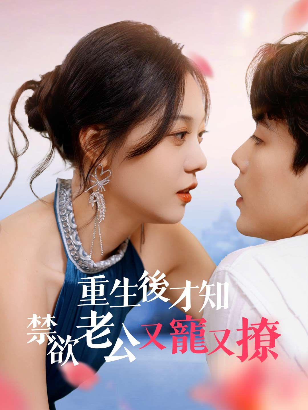 Poster 重生後才知！禁欲老公又寵又撩