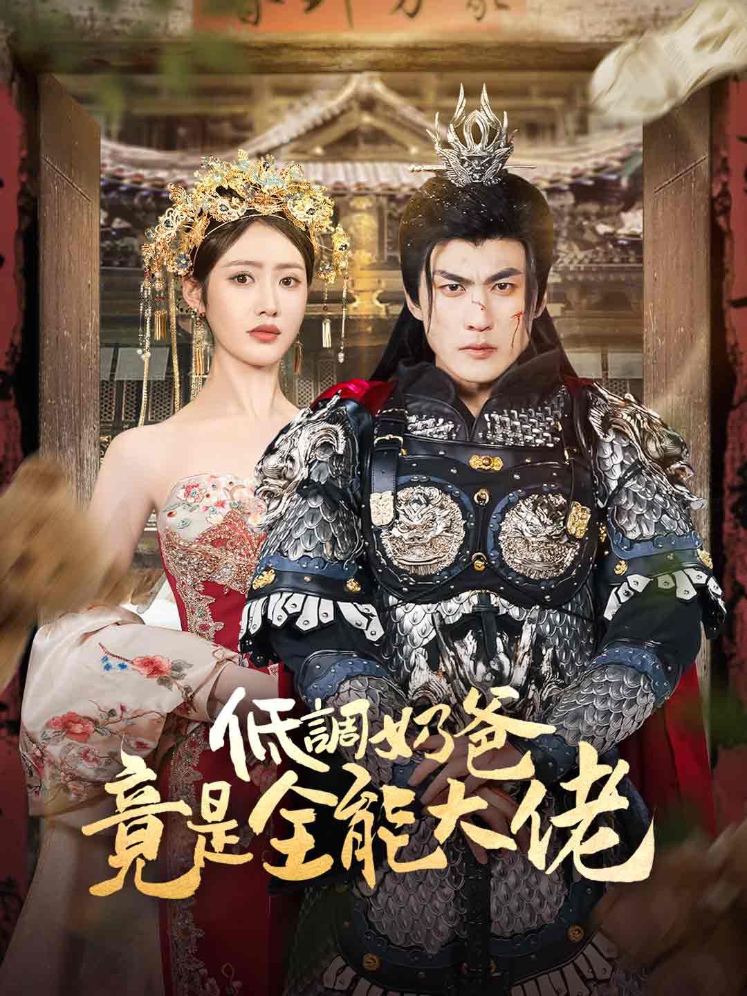 Poster 低調奶爸竟是全能大佬