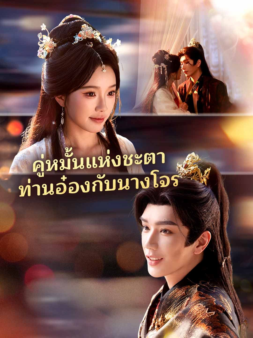 Poster คู่หมั้นแห่งชะตา ท่านอ๋องกับนางโจร