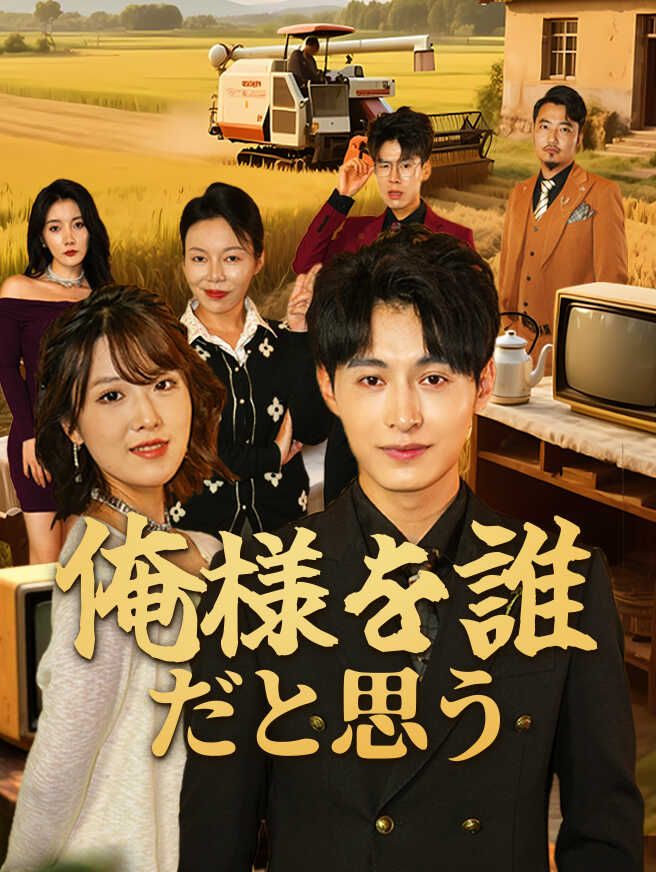 Poster 俺様を誰だと思う
