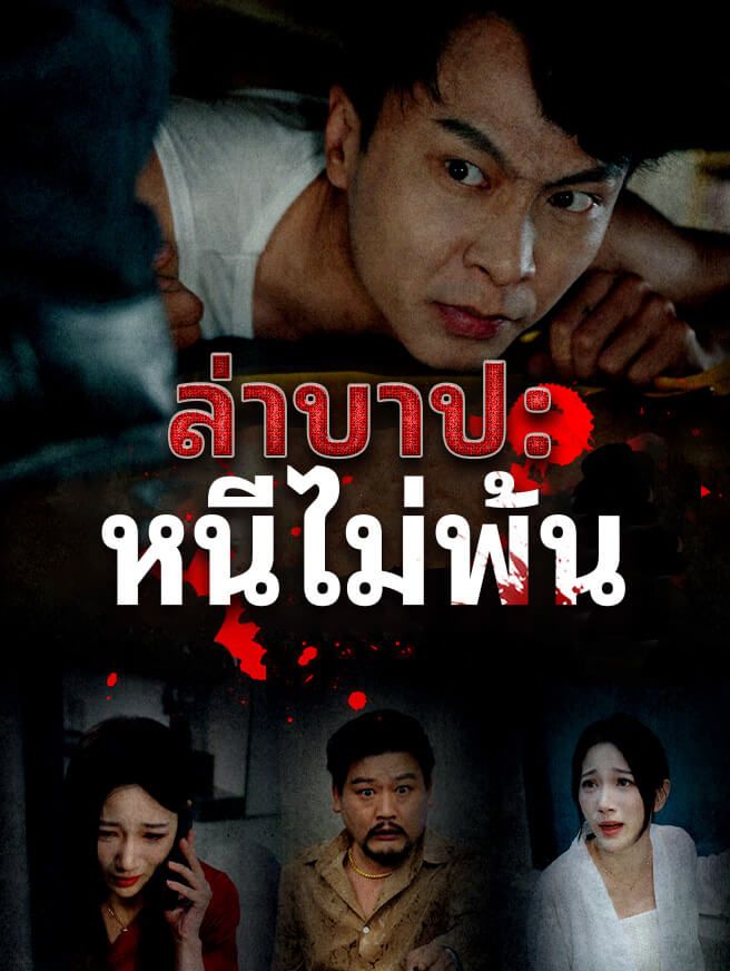 Poster ล่าบาป: หนีไม่พ้น
