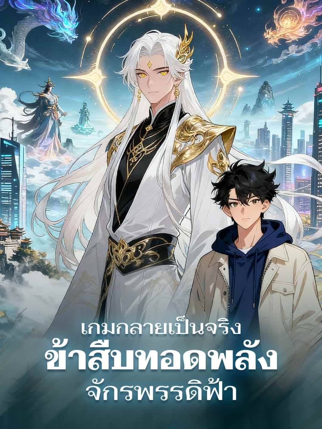Poster เกมกลายเป็นจริง ข้าสืบทอดพลังจักรพรรดิฟ้า