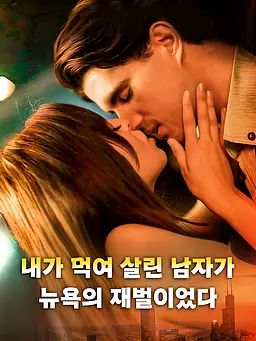 내가 먹여 살린 남자가 뉴욕의 재벌이었다