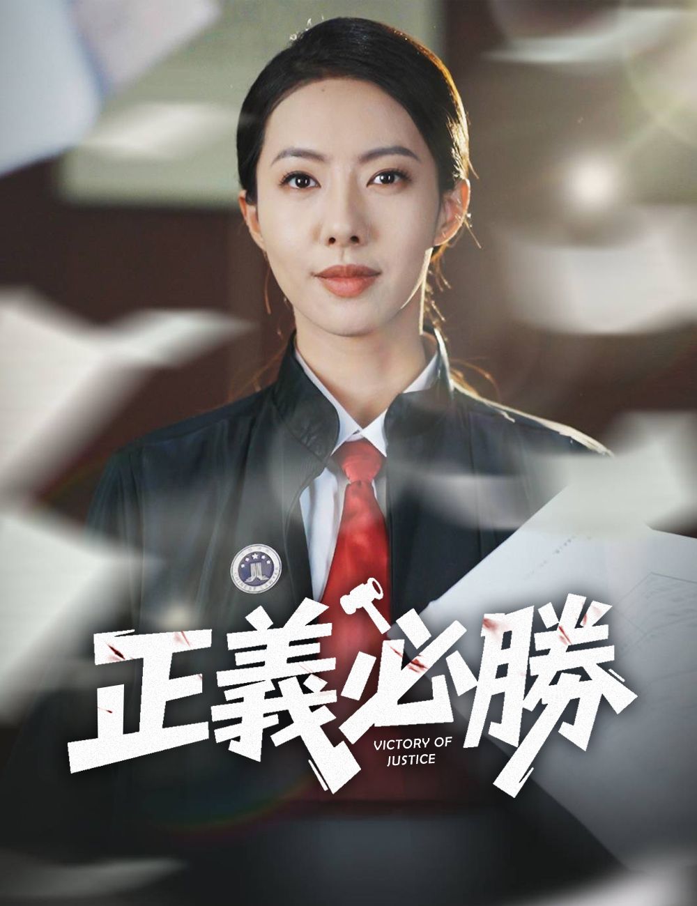 Poster 正義必勝