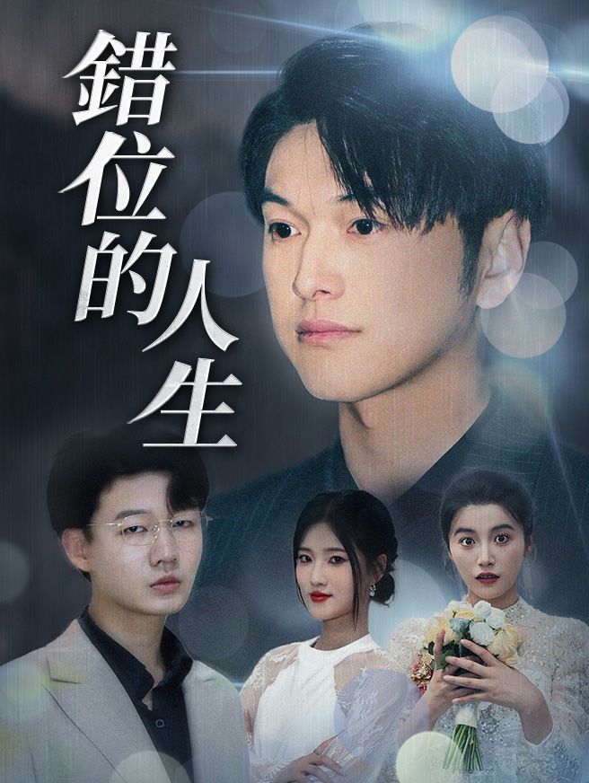 Poster 錯位的人生