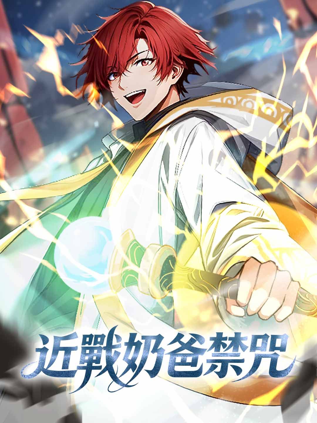 Poster 近戰奶爸禁咒