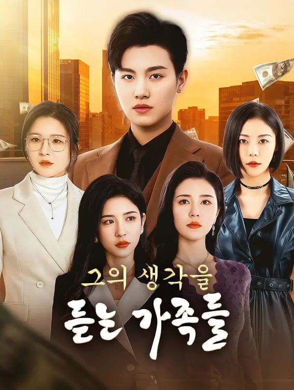 Poster 그의 생각을 듣는 가족들