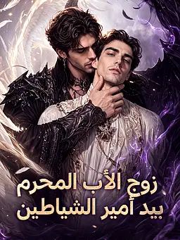 زوج الأب المحرم بيد أمير الشياطين