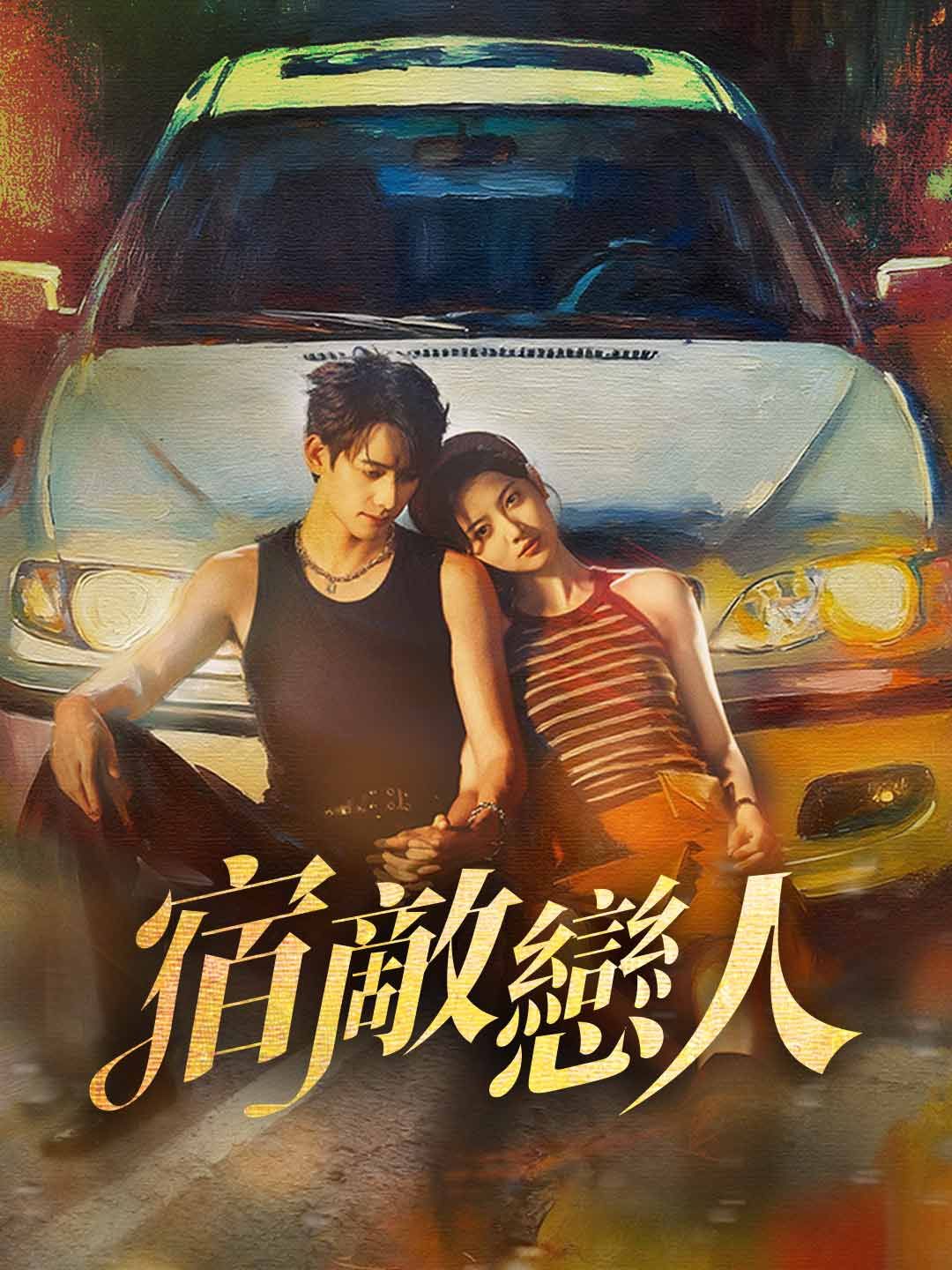 Poster 宿敵戀人