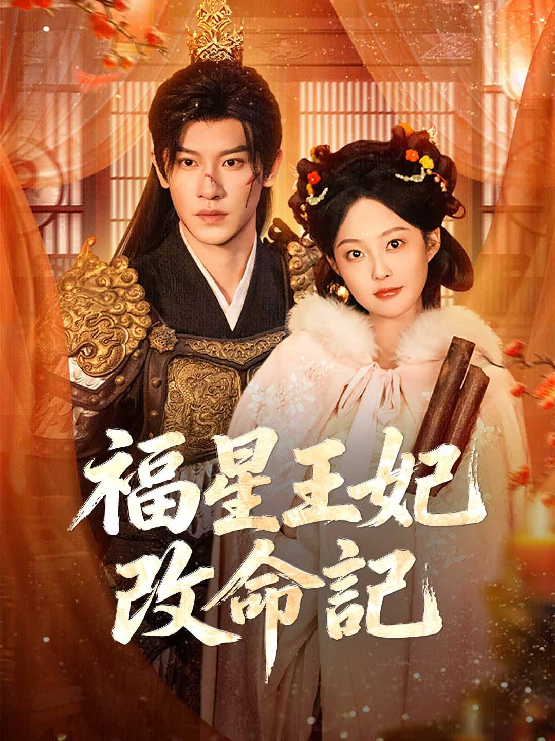 Poster 福星王妃改命記