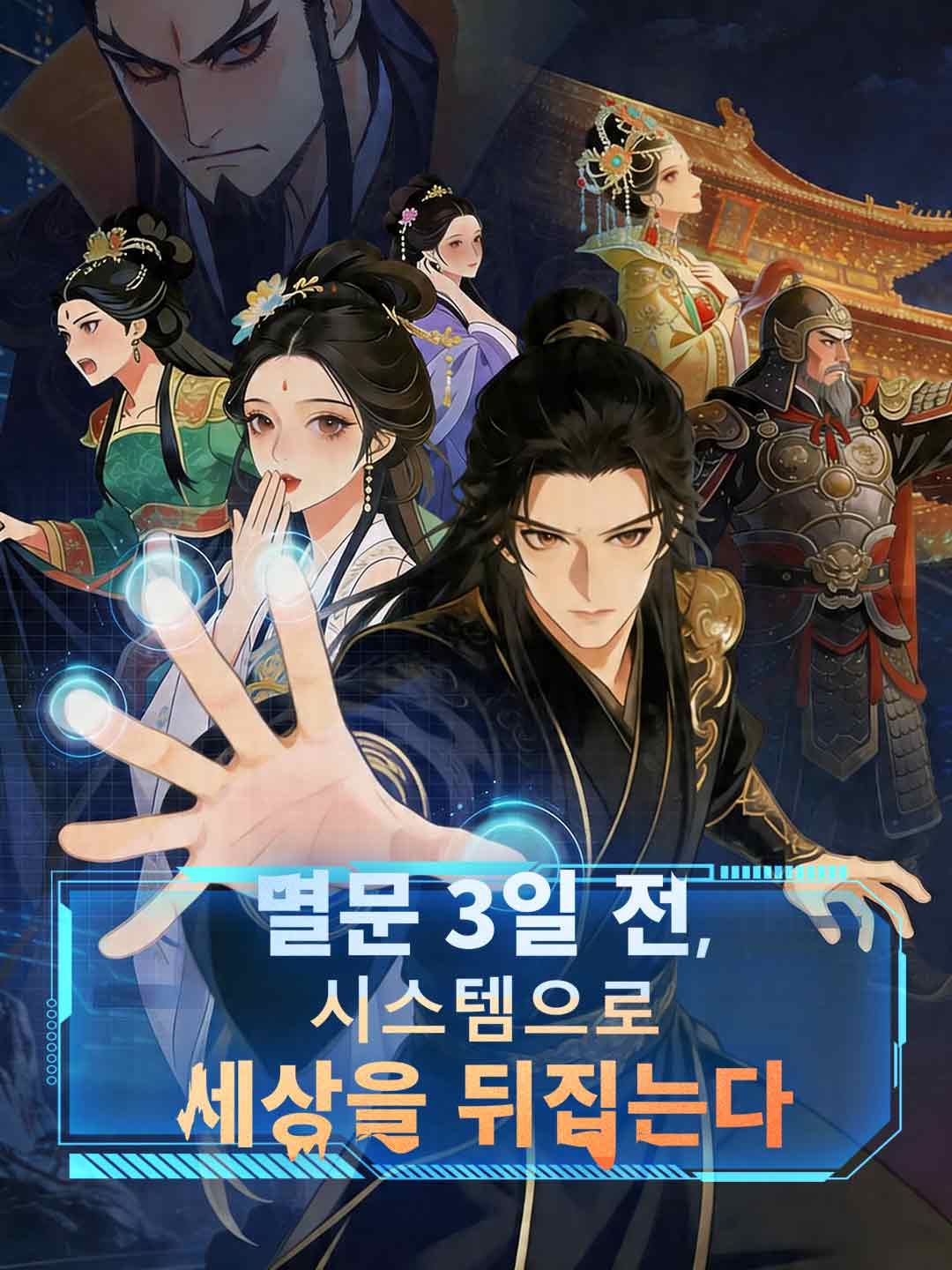 Poster 멸문 3일 전, 시스템으로 세상을 뒤집는다