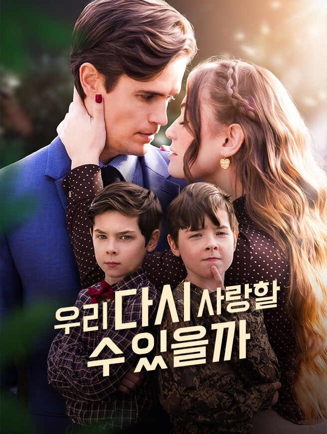 Poster 우리 다시 사랑할 수 있을까