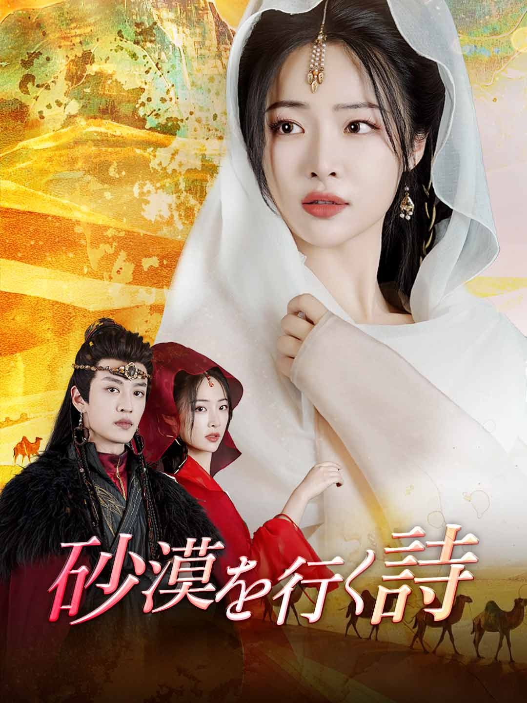 Poster 砂漠を行く詩