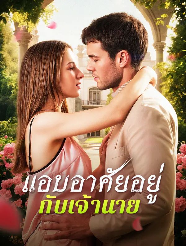 แอบอาศัยอยู่กับเจ้านาย