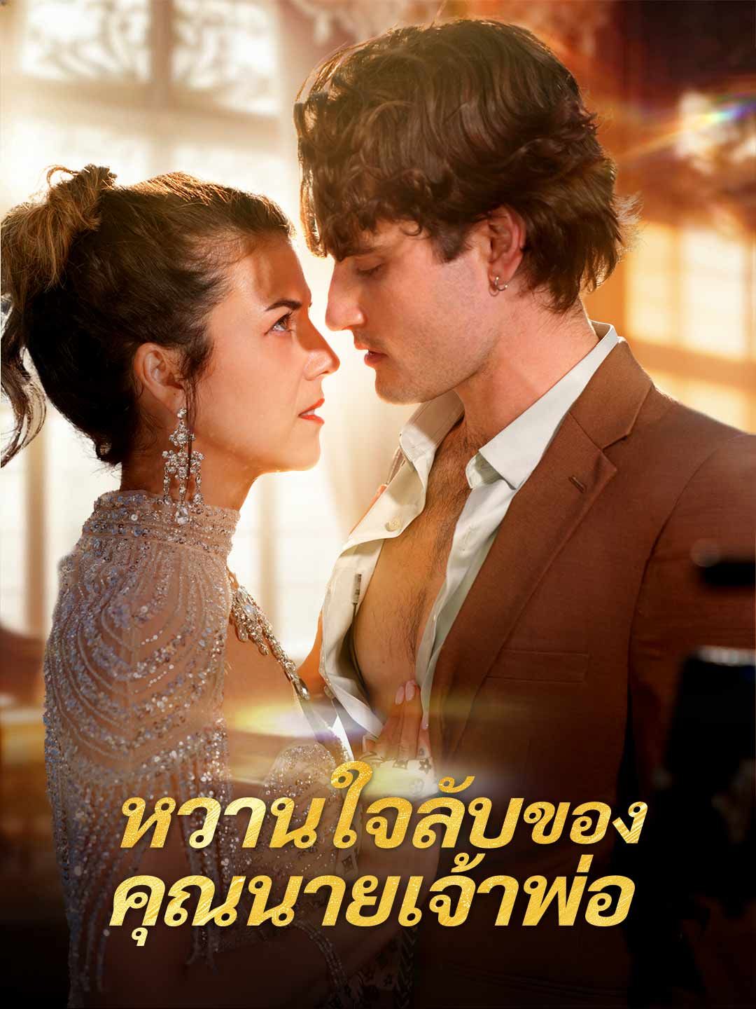 Poster หวานใจลับของคุณนายเจ้าพ่อ