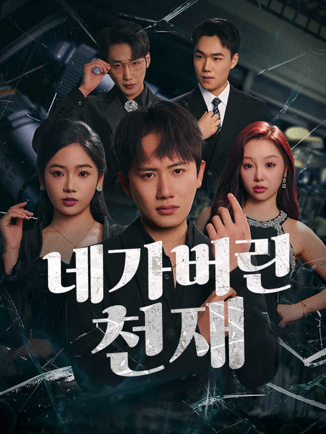 Poster 네가 버린 천재