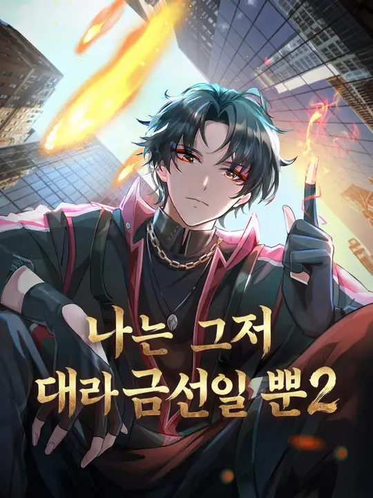 Poster 나는 그저 대라금선일 뿐2