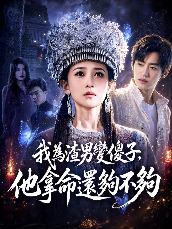 Poster 我為渣男變傻子，他拿命還夠不夠