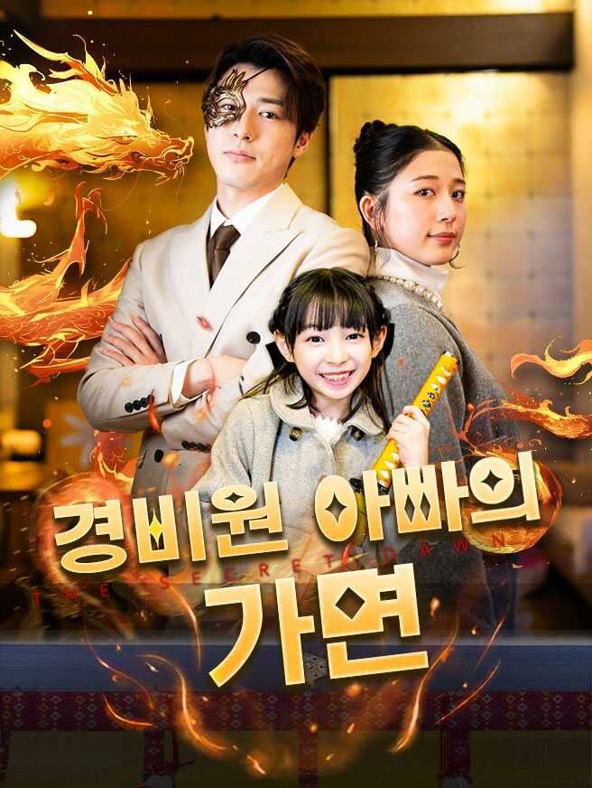 Poster 경비원 아빠의 가면