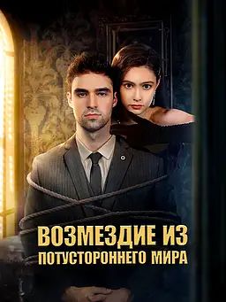 Возмездие из потустороннего мира