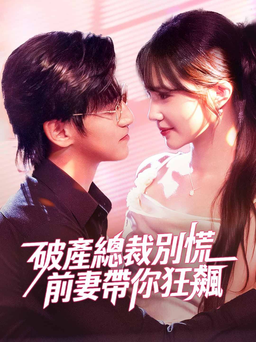 Poster 破產總裁別慌，前妻帶你狂飆