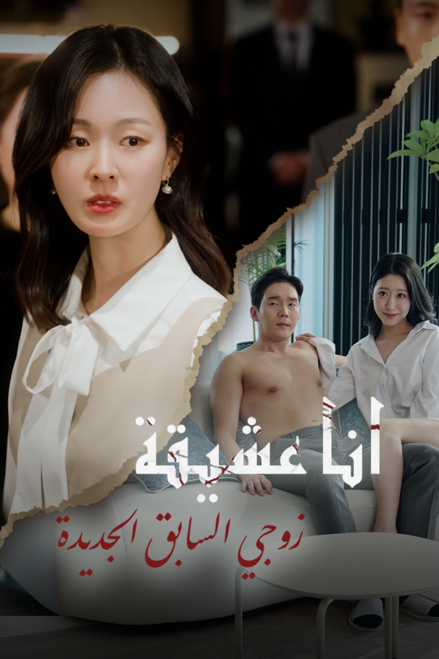 Poster أنا عشيقة زوجي السابق الجديدة