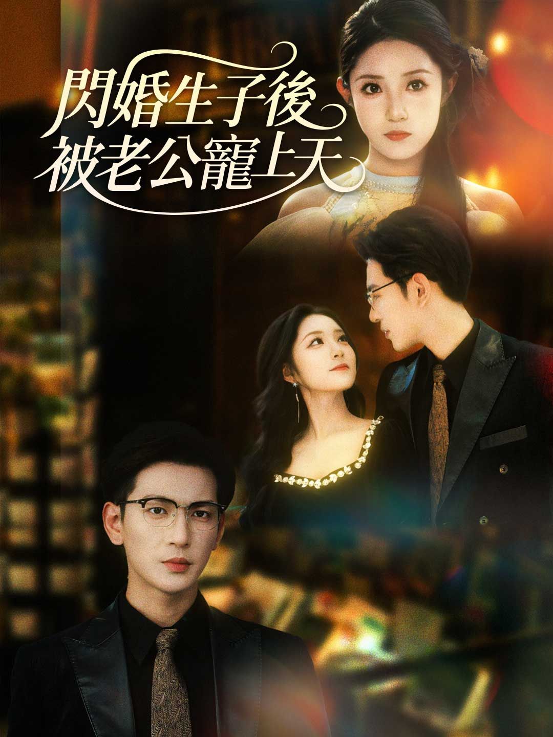 Poster 閃婚生子後被老公寵上天