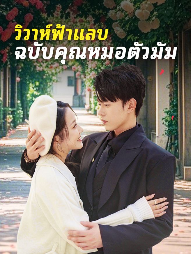 Poster วิวาห์ฟ้าแลบ ฉบับคุณหมอตัวมัม