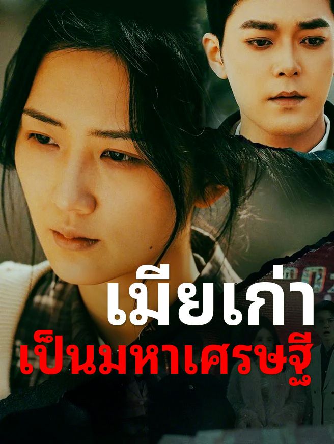 Poster เมียเก่าเป็นมหาเศรษฐี