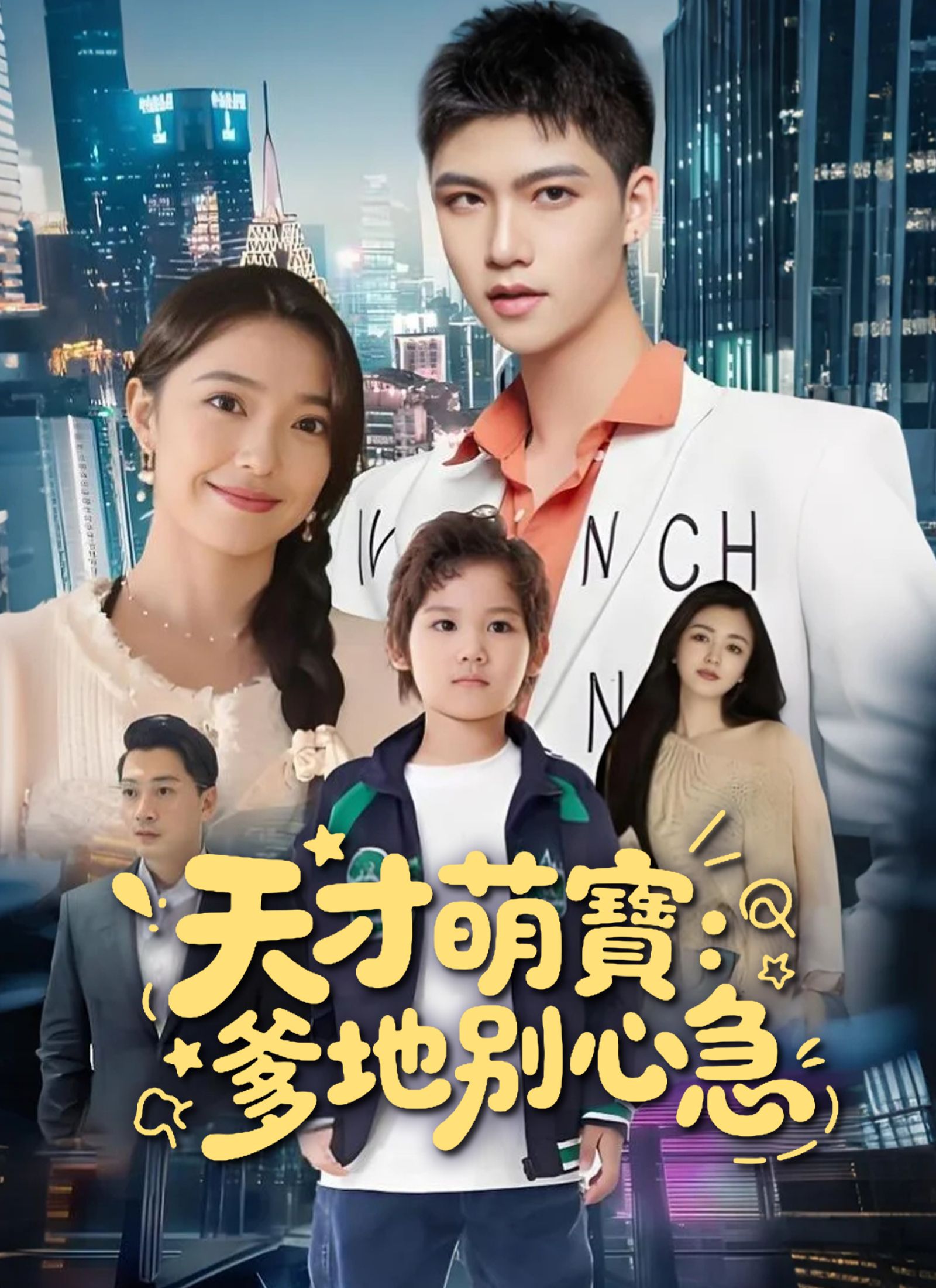 Poster 天才萌寶：爹地別心急