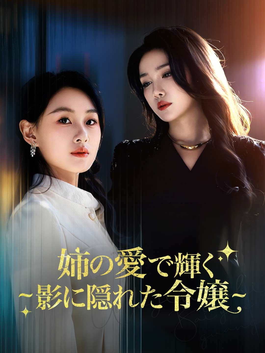 Poster 姉の愛で輝く ~影に隠れた令嬢~