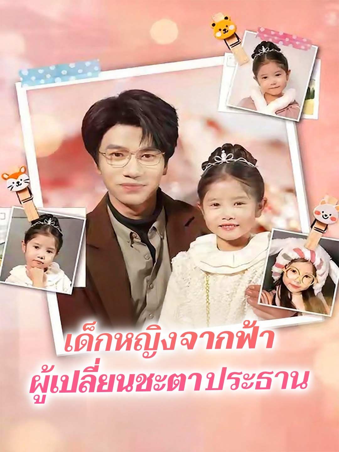 Poster เด็กหญิงจากฟ้า ผู้เปลี่ยนชะตาประธาน