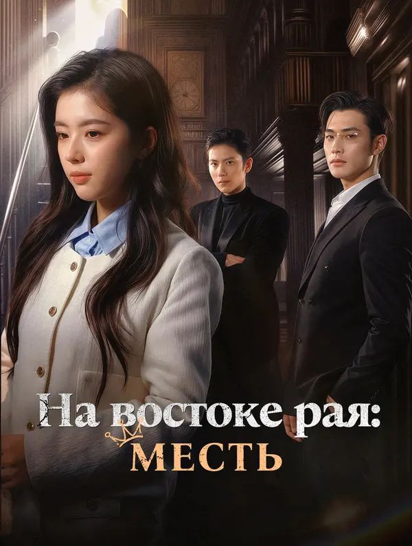 На востоке рая: месть