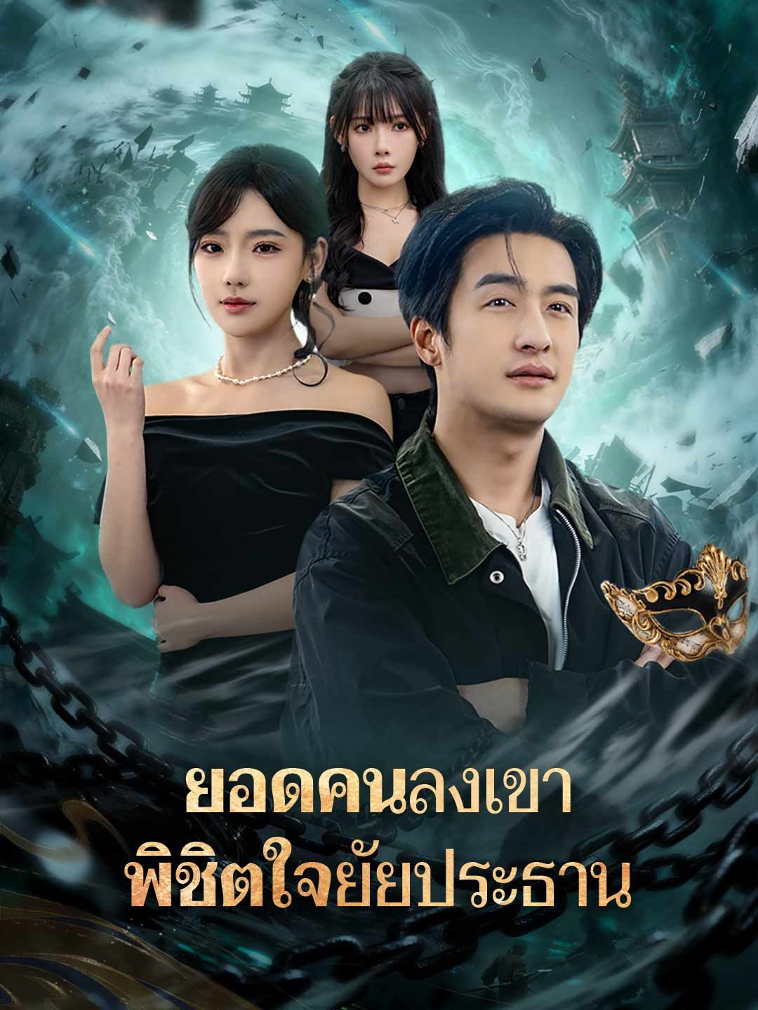 Poster ยอดคนลงเขา พิชิตใจยัยประธาน