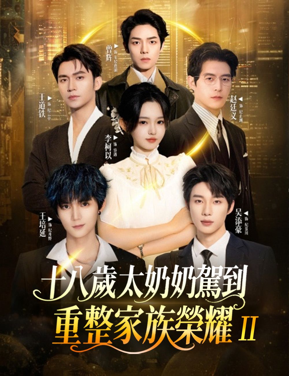Poster 十八歲太奶奶駕到，重整家族榮耀 2